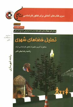 www.payane.ir - تحلیل فضاهای شهری (رشته شهرسازی)