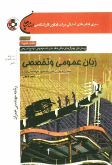 www.payane.ir - زبان عمومی و تخصصی (رشته عمران): مطابق با آخرین تغییرات کنکور کارشناسی ارشد