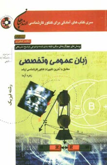 www.payane.ir - زبان عمومی و تخصصی (رشته فیزیک): مطابق با آخرین تغییرات کنکور کارشناسی ارشد