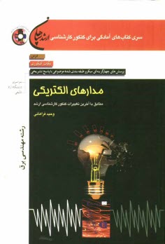 www.payane.ir - مدارهای الکتریکی (رشته مهندسی برق): درس، نکات کنکوری، تست های میکروطبقه بندی شده موضوعی ...