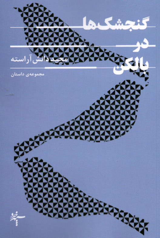 www.payane.ir - رویکرد نمایش هنر عاشیقی