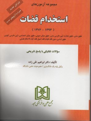 www.payane.ir - مجموعه آزمونهای استخدام قضات 1376 - 1382 با پاسخهای تشریحی و تحلیلی