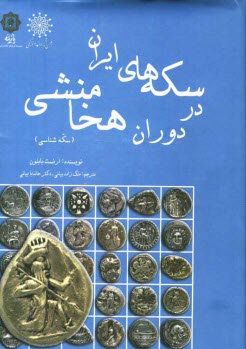 www.payane.ir - سکه های ایران در دوران هخامنشی