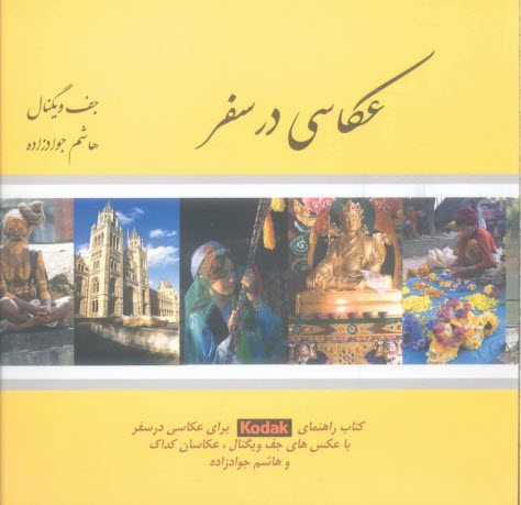 www.payane.ir - عکاسی در سفر