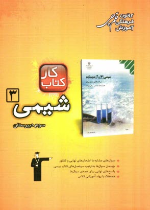 www.payane.ir - کتاب کار شیمی 3: شامل 495 سوال با پاسخ کوتاه