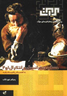 www.payane.ir - پرسش های چهارگزینه ای مرآت: حساب دیفرانسیل و انتگرال 1 و 2 به انضمام ریاضیات پایه
