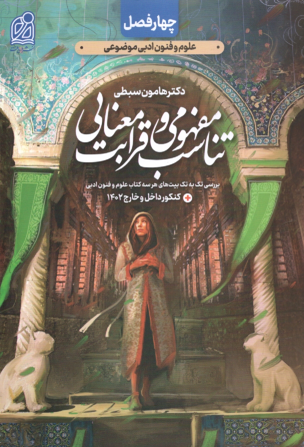 www.payane.ir - تناسب مفهومی و قرابت معنایی