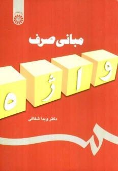 www.payane.ir - مبانی صرف