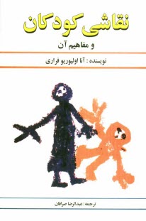 www.payane.ir - نقاشی کودکان و مفاهیم آن
