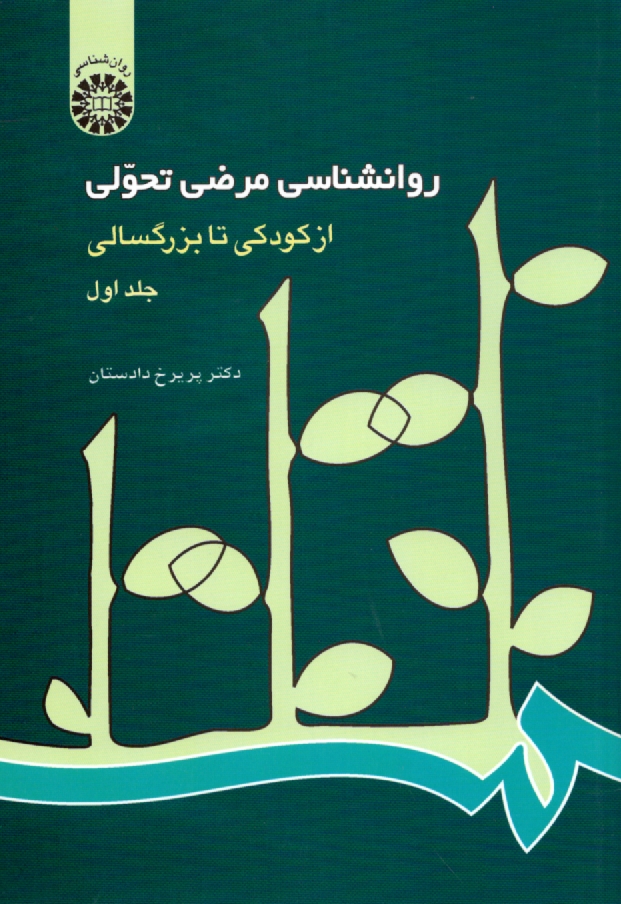 www.payane.ir - روانشناسی مرضی تحولی: از کودکی تا بزرگسالی