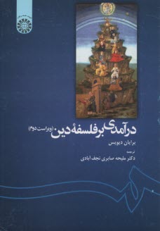 www.payane.ir - درآمدی بر فلسفه دین