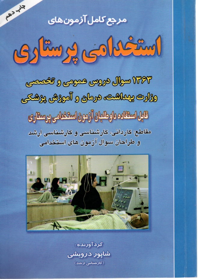 www.payane.ir - مرجع کامل آزمون های استخدامی پرستاری
