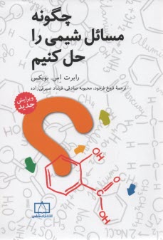 www.payane.ir - چگونه مسایل شیمی را حل کنیم؟
