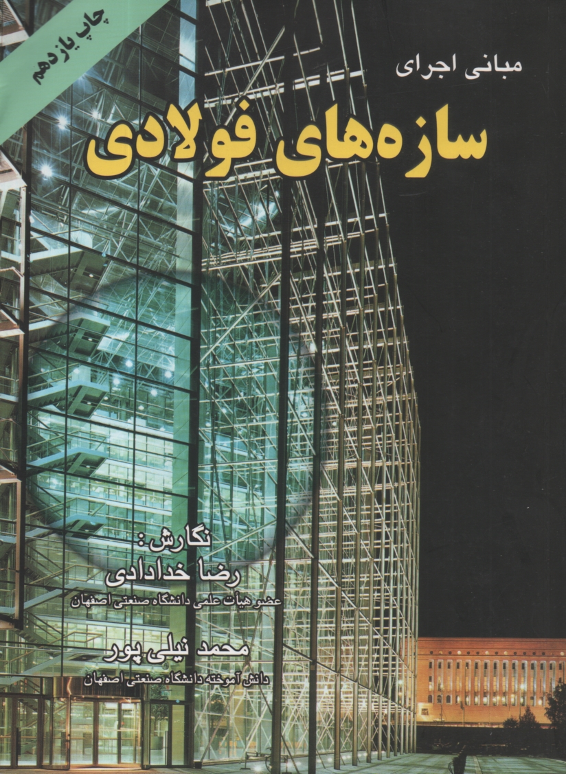 www.payane.ir - مبانی اجرای سازه های فولادی