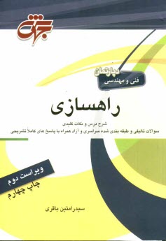 www.payane.ir - راهسازی: خلاصه کامل درس و نکات کلیدی تست های تالیفی و طبقه بندی شده کنکور کارشناسی ارشد همراه با پاسخ های کاملا تشریحی