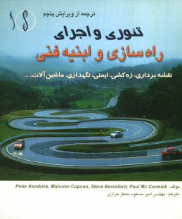 www.payane.ir - تئوری و اجرای راه سازی و ابنیه فنی: نقشه برداری، زه کشی، ایمنی، نگهداری، ماشین آلات، ...