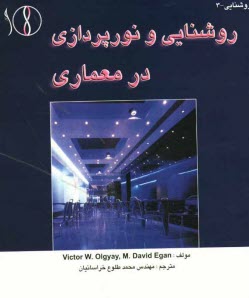 www.payane.ir - روشنایی و نورپردازی در معماری