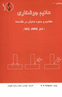 www.payane.ir - علایم جوشکاری: مفاهیم و نحوه نمایش در نقشه ها
