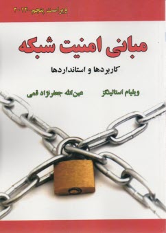 www.payane.ir - مبانی امنیت شبکه (کاربردها و استانداردها)