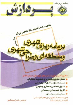 www.payane.ir - خلاصه مباحث اساسی کارشناسی ارشد برنامه ریزی شهری و منطقه ای و طراحی شهری