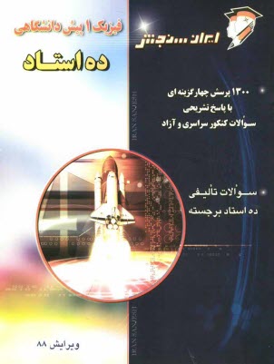 www.payane.ir - فیزیک 1 پیش دانشگاهی: 
