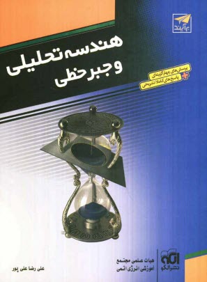 www.payane.ir - هندسه تحلیلی و جبر خطی: قابل استفاده برای دانش آموزان و داوطلبان آزمون سراسری دانشگاهها: پرسش های چهارگزینه ای + پاسخ های تشریحی همراه درس نامه