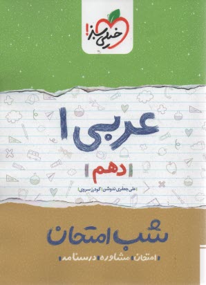 www.payane.ir - 588- خیلی سبز شب امتحان : عربی دهم تجربی