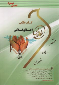 www.payane.ir - راهنمای طلایی اخلاق اسلامی - پویندگاه دانشگاه
