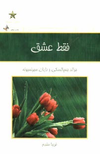 www.payane.ir - فقط عشق: چگونه روابطمان را بر پایه  عشق بسازیم