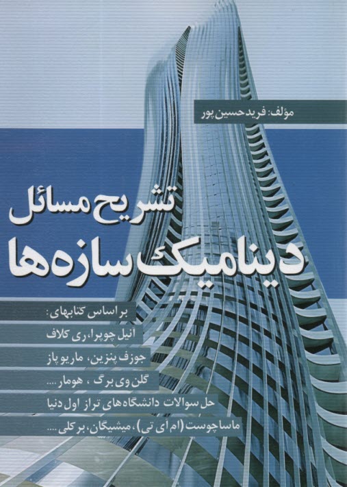 www.payane.ir - تشریح مسائل دینامیک سازه ها