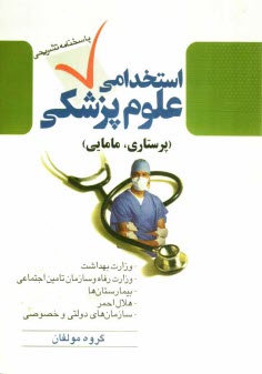 www.payane.ir - آزمون استخدامی پرستاری و مامایی چهارگزینه ای با پاسخ تشریحی