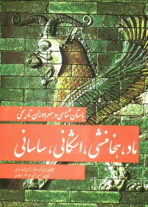 www.payane.ir - باستانشناسی و هنر دوران تاریخی: ماد، هخامنشی، اشکانی، ساسانی