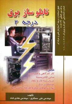 www.payane.ir - تابلوساز برق درجه 2: بر اساس استاندارد سازمان آموزش فنی و حرفه ای با کد بین المللی 51/47 - 8