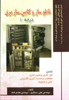 www.payane.ir - تابلوساز و کابین ساز برق درجه 1: بر اساس استاندارد سازمان آموزش فنی و حرفه ای با کد بین المللی 51/46-8