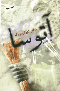 www.payane.ir - آتوسا دختر کورش بزرگ