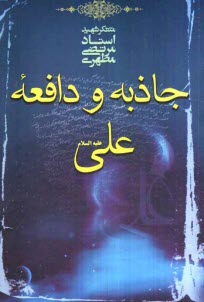 www.payane.ir - جاذبه و دافعه علی (ع)