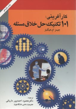 www.payane.ir - 101 تکنیک حل خلاق مسئله (راهنمای اندیشه های نو برای کسب و کار)