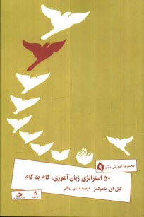 www.payane.ir - 50 استراتژی زبان آموزی، گام به گام