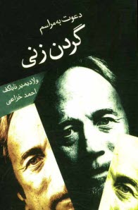 www.payane.ir - دعوت به مراسم گردن زنی