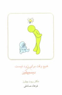 www.payane.ir - هیچ وقت برای دیسیپلین زود نیست