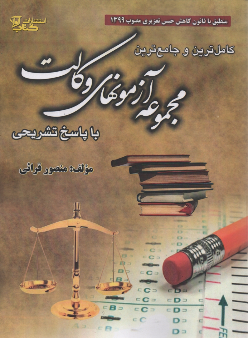 www.payane.ir - کاملترین و جامع ترین مجموعه آزمونهای وکالت با پاسخ تشریحی