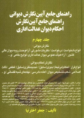 www.payane.ir - راهنمای جامع آیین نگارش دیوان عدالت اداری باب هفتم حاوی: احکام نهادهای شبه قضایی (کمیسیون ماده صد ماده 55/99 قانون ...