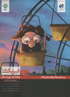 www.payane.ir - پرسشهای چهارگزینه ای فیزیک پیش دانشگاهی