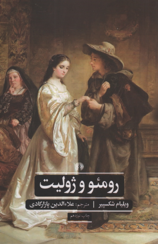 www.payane.ir - رومئو و ژولیت