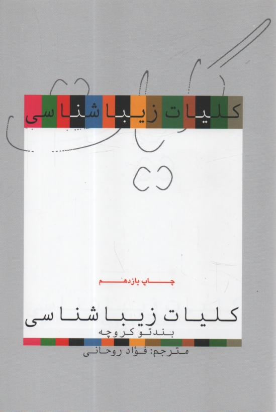 www.payane.ir - کلیات زیباشناسی