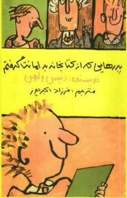 www.payane.ir - پدرهایی که از کتابخانه به امانت گرفتم