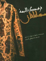 www.payane.ir - فرهنگ البسه مسلمانان