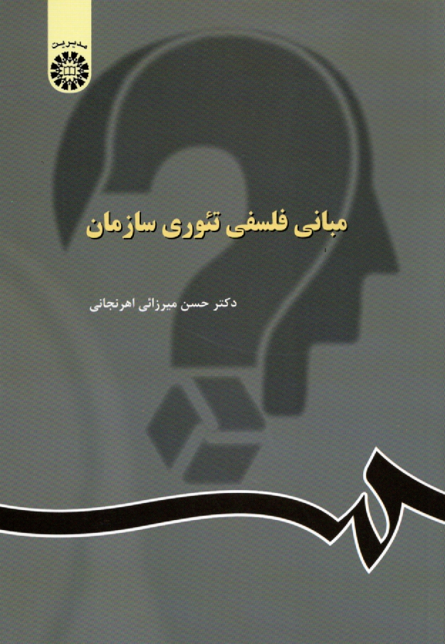 www.payane.ir - مبانی فلسفی تئوری سازمان
