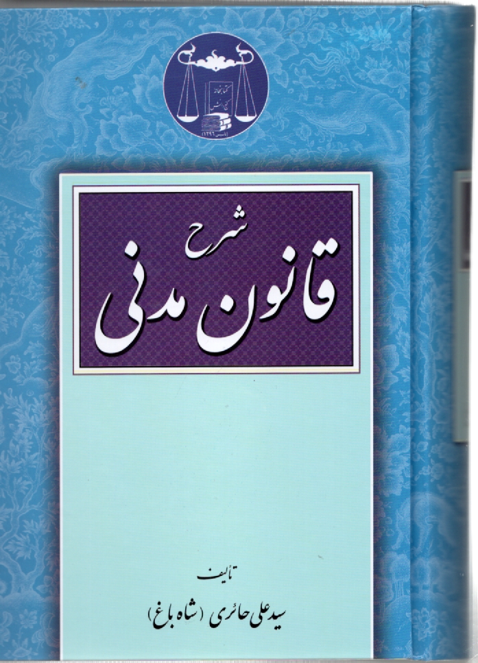 www.payane.ir - شرح قانون مدنی(1-2). حائری شاه باغ - گنج دانش