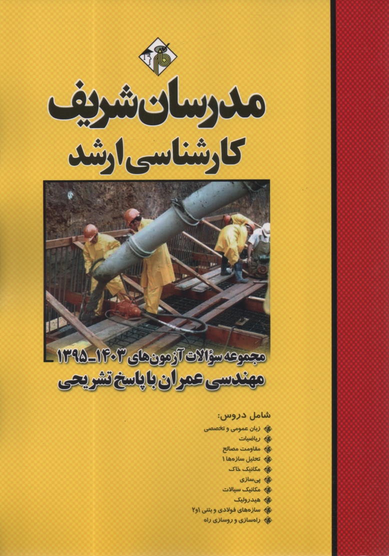 www.payane.ir - مجموعه سئوالات کنکورهای 88-75 رشته مهندسی عمران با پاسخنامه تشریحی